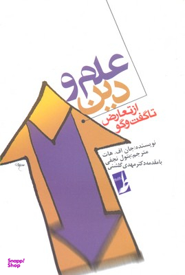 کتاب علم و دین از تعارض تا گفتگو اثر جان اف هات انتشارات طه