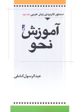 کتاب آموزش نحو اثر عبدالرسول کشفی انتشارات طه