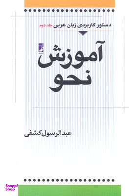 کتاب آموزش نحو اثر عبدالرسول کشفی انتشارات طه