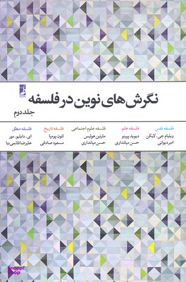نگرش‌های نوین در فلسفه 2