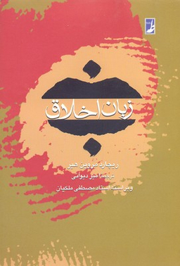 کتاب زبان اخلاق اثر ریچارد مروین هیر انتشارات طه