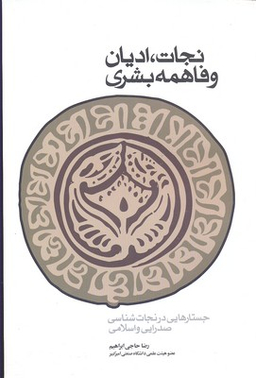 کتاب نجات ادیان و فاهمه بشری اثر رضا حاجی ابراهیمی انتشارات طه