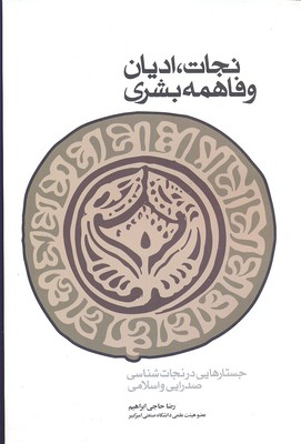 کتاب نجات ادیان و فاهمه بشری اثر رضا حاجی ابراهیمی انتشارات طه