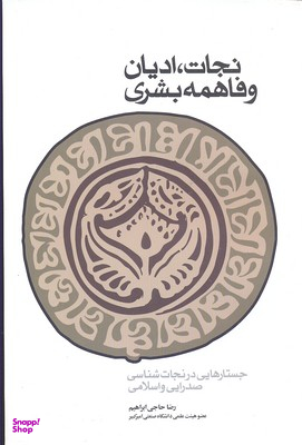 کتاب نجات ادیان و فاهمه بشری اثر رضا حاجی ابراهیمی انتشارات طه