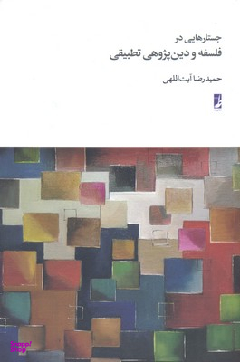 جستارهایی در فلسفه و دین پژوهی تطبیقی