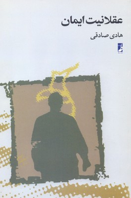 عقلانیت ایمان