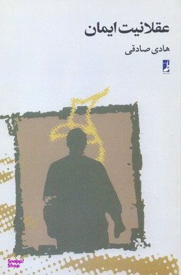 عقلانیت ایمان