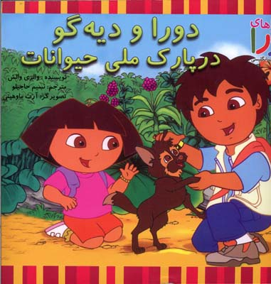 ماجراهای دورا (دورا و دیه گو در پارک ملی حیوانات