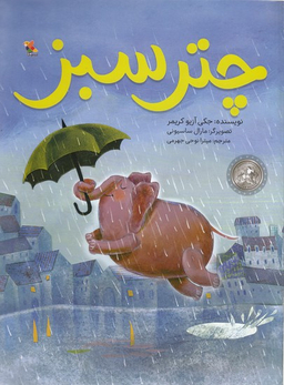 کتاب چتر سبز اثر جکی آزیو کریمر انتشارات مبتکران
