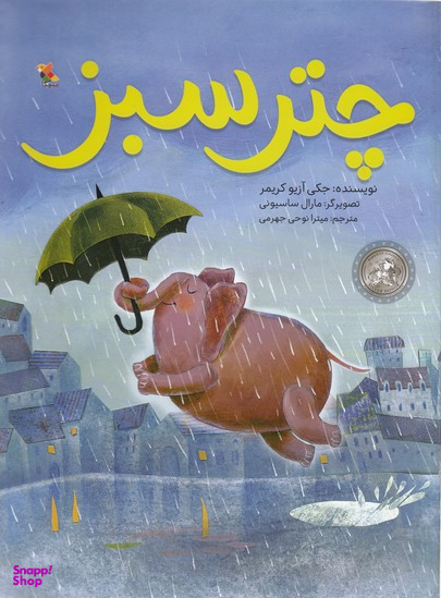 کتاب چتر سبز اثر جکی آزیو کریمر انتشارات مبتکران