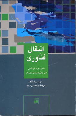 انتقال فناوری:راهبردی برای خوداتکایی ی و فنی. علوم اجتماعی 20