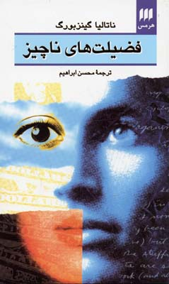 فضیلت های ناچیز