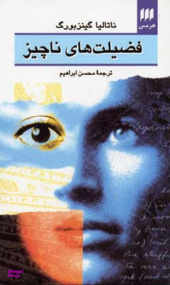 فضیلت های ناچیز