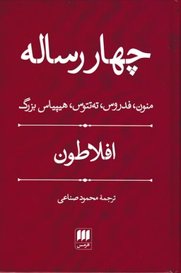 چهار رساله (منون فدروس ته‌تتوس هیپیاس بزرگ)
