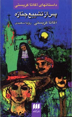 پس از تشییع جنازه