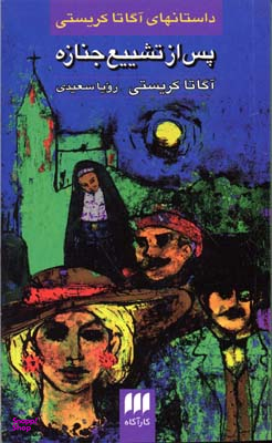 پس از تشییع جنازه