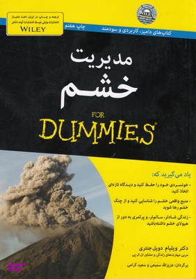 کتاب مدیریت خشم اثر ویلیام دویل جنتری انتشارات آوند دانش