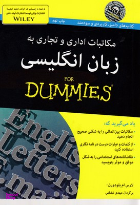 کتاب مکاتبات تجاری و اداری به زبان انگلیسی اثر لارس ام بلودورن انتشارات آوند دانش