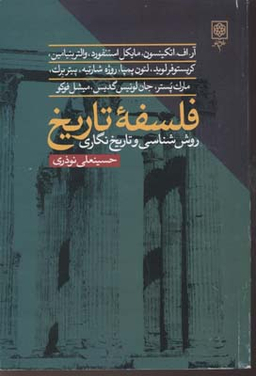 کتاب فلسفه تاریخ اثر حسینعلی نوذری انتشارات طرح نو