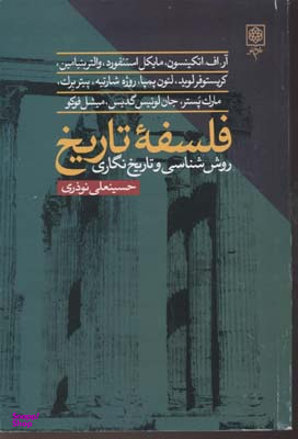 کتاب فلسفه تاریخ اثر حسینعلی نوذری انتشارات طرح نو