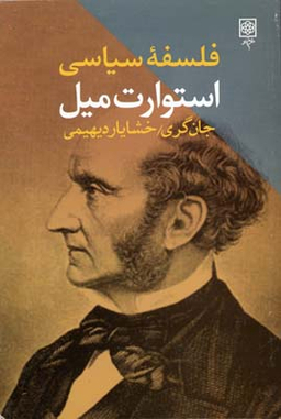 فلسفه سیاسی جان استیوارت میل