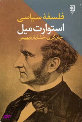 فلسفه سیاسی جان استیوارت میل