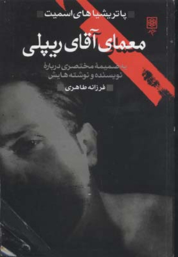 معمای آقای ریپلی