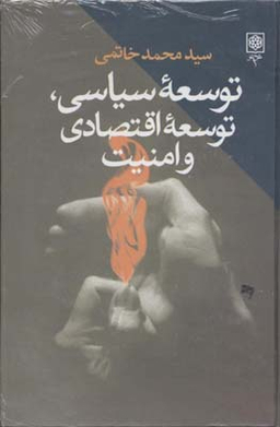 توسعه سیاسی توسعه اقتصادی و امنیت