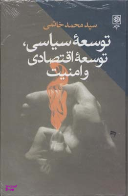 توسعه سیاسی توسعه اقتصادی و امنیت