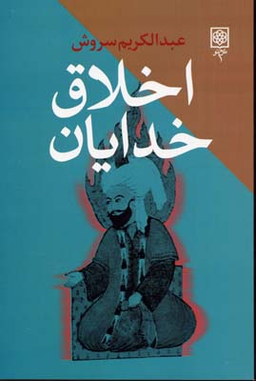 کتاب اخلاق خدایان اثر عبدالکریم سروش انتشارات طرح نو