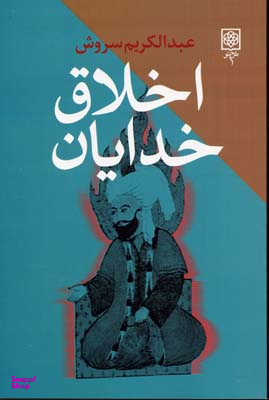 کتاب اخلاق خدایان اثر عبدالکریم سروش انتشارات طرح نو