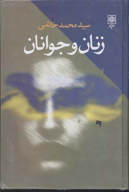 زنان و جوانان