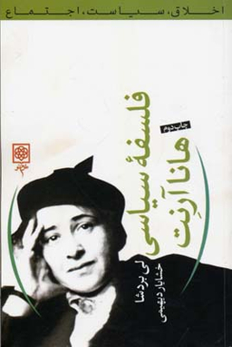 کتاب فلسفه سیاسی هاناآرنت اثر لی بردشا انتشارات طرح نو