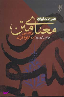 کتاب معنای‏ متن‏ پژوهشی درعلوم ‏قرآن‏ اثر نصرحامد ابوزید انتشارات طرح نو