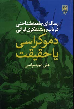 کتاب دموکراسی یا حقیقت اثر علی میرسپاسی انتشارات طرح نو
