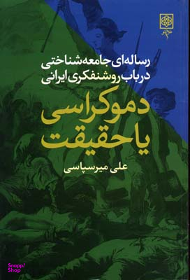 کتاب دموکراسی یا حقیقت اثر علی میرسپاسی انتشارات طرح نو