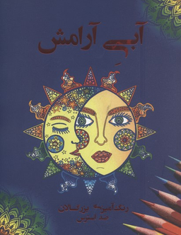 آبی آرامش رنگ آمیزی بزرگسالان