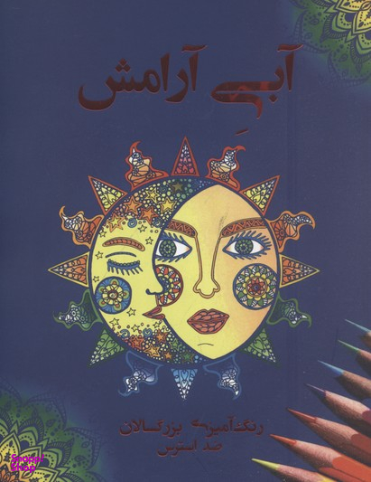آبی آرامش رنگ آمیزی بزرگسالان