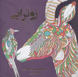 رنگ آمیزی برای بزرگسالان زوتراپی