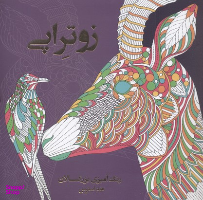 رنگ آمیزی برای بزرگسالان زوتراپی