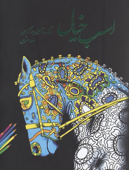 اسب خیال رنگ آمیزی بزرگسالان