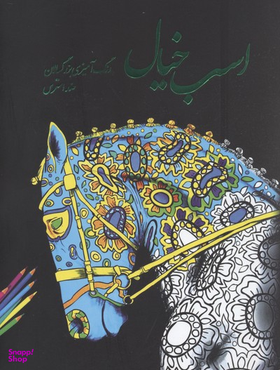 اسب خیال رنگ آمیزی بزرگسالان