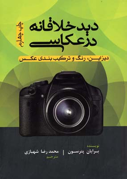 کتاب دید خلاقانه در عکاسی اثر برایان پترسون انتشارات پشوتن