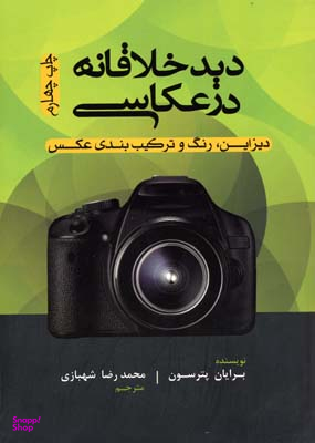 کتاب دید خلاقانه در عکاسی اثر برایان پترسون انتشارات پشوتن