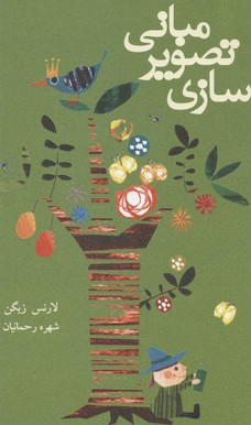 مبانی تصویر سازی