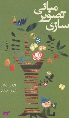 مبانی تصویر سازی