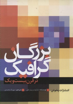 بزرگان گرافیک در قرن بیست و یک