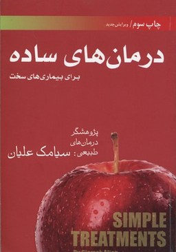 درمان های ساده برای بیماری های سخت