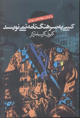 کسی به سرهنگ نامه نمی نویسد