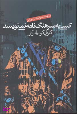 کسی به سرهنگ نامه نمی نویسد
